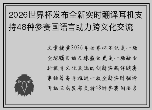 2026世界杯发布全新实时翻译耳机支持48种参赛国语言助力跨文化交流 2026世界杯发布全新实时翻译耳机支持48种参赛国语言助力跨文化交流