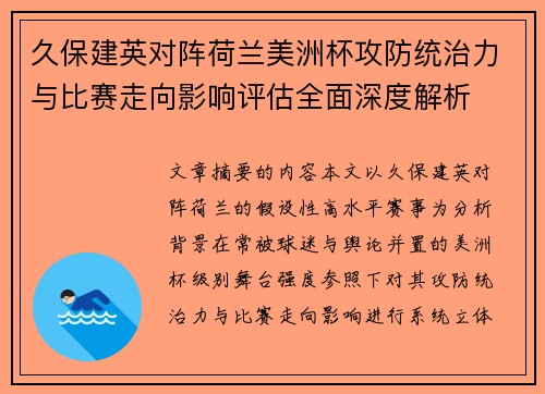 久保建英对阵荷兰美洲杯攻防统治力与比赛走向影响评估全面深度解析 久保建英对阵荷兰美洲杯攻防统治力与比赛走向影响评估全面深度解析