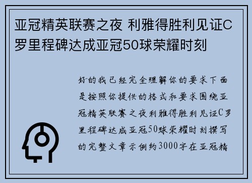 亚冠精英联赛之夜 利雅得胜利见证C罗里程碑达成亚冠50球荣耀时刻 亚冠精英联赛之夜 利雅得胜利见证C罗里程碑达成亚冠50球荣耀时刻