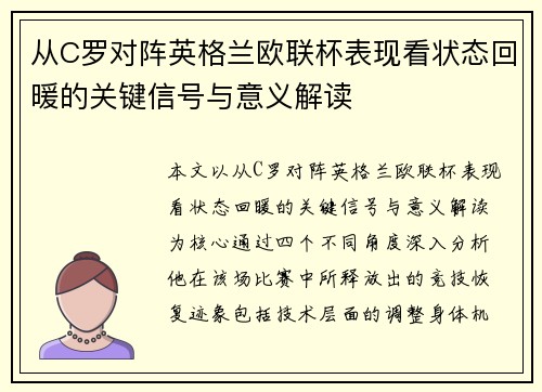 从C罗对阵英格兰欧联杯表现看状态回暖的关键信号与意义解读 从C罗对阵英格兰欧联杯表现看状态回暖的关键信号与意义解读