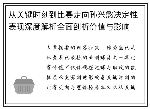 从关键时刻到比赛走向孙兴慜决定性表现深度解析全面剖析价值与影响 从关键时刻到比赛走向孙兴慜决定性表现深度解析全面剖析价值与影响