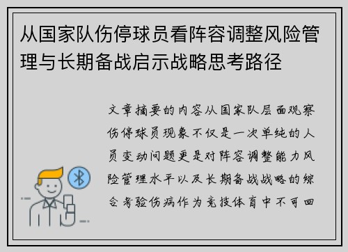 从国家队伤停球员看阵容调整风险管理与长期备战启示战略思考路径 从国家队伤停球员看阵容调整风险管理与长期备战启示战略思考路径