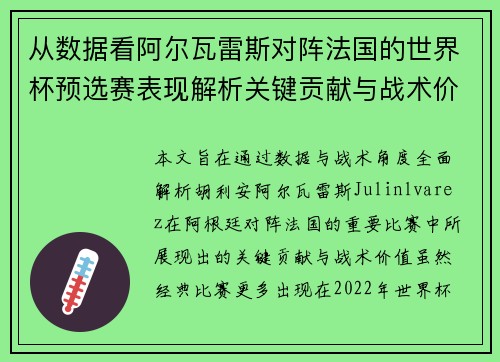 从数据看阿尔瓦雷斯对阵法国的世界杯预选赛表现解析关键贡献与战术价值 从数据看阿尔瓦雷斯对阵法国的世界杯预选赛表现解析关键贡献与战术价值