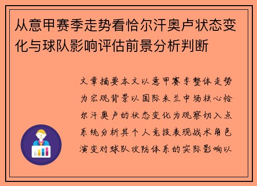 从意甲赛季走势看恰尔汗奥卢状态变化与球队影响评估前景分析判断 从意甲赛季走势看恰尔汗奥卢状态变化与球队影响评估前景分析判断