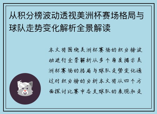 从积分榜波动透视美洲杯赛场格局与球队走势变化解析全景解读 从积分榜波动透视美洲杯赛场格局与球队走势变化解析全景解读