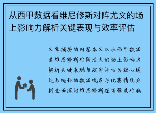 从西甲数据看维尼修斯对阵尤文的场上影响力解析关键表现与效率评估 从西甲数据看维尼修斯对阵尤文的场上影响力解析关键表现与效率评估