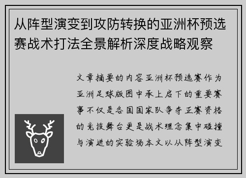 从阵型演变到攻防转换的亚洲杯预选赛战术打法全景解析深度战略观察 从阵型演变到攻防转换的亚洲杯预选赛战术打法全景解析深度战略观察
