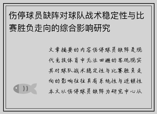 伤停球员缺阵对球队战术稳定性与比赛胜负走向的综合影响研究 伤停球员缺阵对球队战术稳定性与比赛胜负走向的综合影响研究