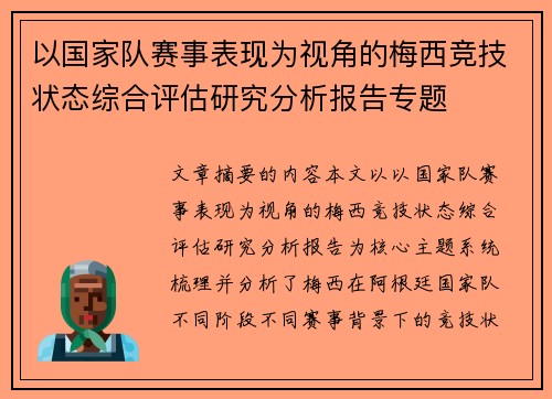 以国家队赛事表现为视角的梅西竞技状态综合评估研究分析报告专题 以国家队赛事表现为视角的梅西竞技状态综合评估研究分析报告专题