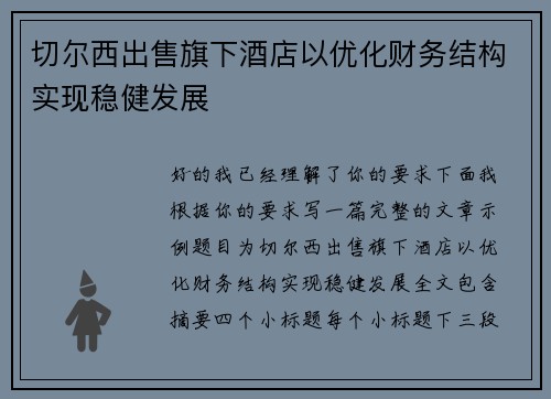 切尔西出售旗下酒店以优化财务结构实现稳健发展 切尔西出售旗下酒店以优化财务结构实现稳健发展