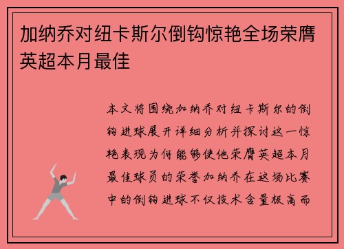 加纳乔对纽卡斯尔倒钩惊艳全场荣膺英超本月最佳 加纳乔对纽卡斯尔倒钩惊艳全场荣膺英超本月最佳