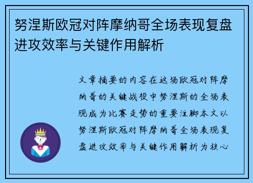 努涅斯欧冠对阵摩纳哥全场表现复盘进攻效率与关键作用解析 努涅斯欧冠对阵摩纳哥全场表现复盘进攻效率与关键作用解析