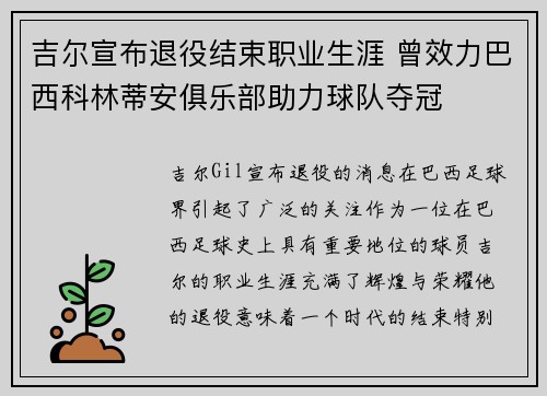 吉尔宣布退役结束职业生涯 曾效力巴西科林蒂安俱乐部助力球队夺冠 吉尔宣布退役结束职业生涯 曾效力巴西科林蒂安俱乐部助力球队夺冠