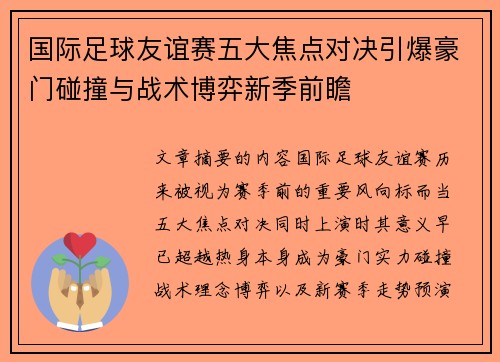 国际足球友谊赛五大焦点对决引爆豪门碰撞与战术博弈新季前瞻 国际足球友谊赛五大焦点对决引爆豪门碰撞与战术博弈新季前瞻