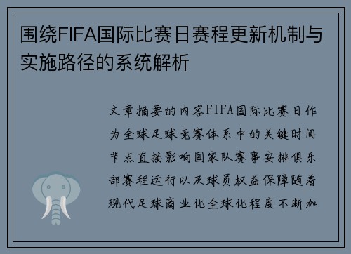 围绕FIFA国际比赛日赛程更新机制与实施路径的系统解析 围绕FIFA国际比赛日赛程更新机制与实施路径的系统解析