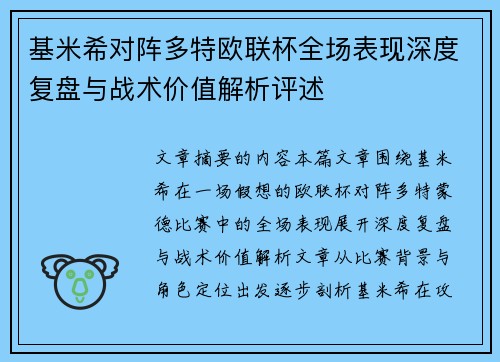 基米希对阵多特欧联杯全场表现深度复盘与战术价值解析评述 基米希对阵多特欧联杯全场表现深度复盘与战术价值解析评述