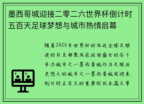 墨西哥城迎接二零二六世界杯倒计时五百天足球梦想与城市热情启幕 墨西哥城迎接二零二六世界杯倒计时五百天足球梦想与城市热情启幕