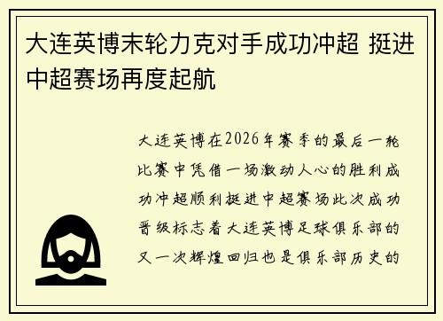 大连英博末轮力克对手成功冲超 挺进中超赛场再度起航 大连英博末轮力克对手成功冲超 挺进中超赛场再度起航