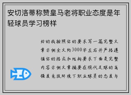 安切洛蒂称赞皇马老将职业态度是年轻球员学习榜样 安切洛蒂称赞皇马老将职业态度是年轻球员学习榜样