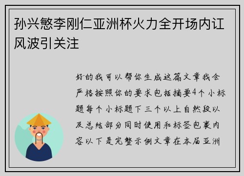 孙兴慜李刚仁亚洲杯火力全开场内讧风波引关注 孙兴慜李刚仁亚洲杯火力全开场内讧风波引关注
