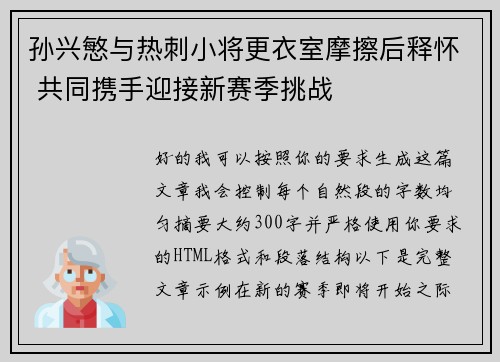 孙兴慜与热刺小将更衣室摩擦后释怀 共同携手迎接新赛季挑战