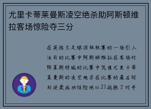 尤里卡蒂莱曼斯凌空绝杀助阿斯顿维拉客场惊险夺三分 尤里卡蒂莱曼斯凌空绝杀助阿斯顿维拉客场惊险夺三分