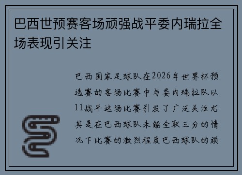 巴西世预赛客场顽强战平委内瑞拉全场表现引关注 巴西世预赛客场顽强战平委内瑞拉全场表现引关注