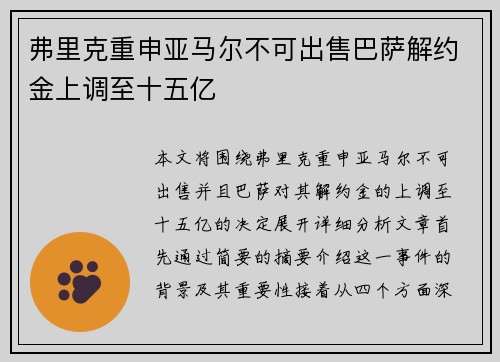 弗里克重申亚马尔不可出售巴萨解约金上调至十五亿 弗里克重申亚马尔不可出售巴萨解约金上调至十五亿