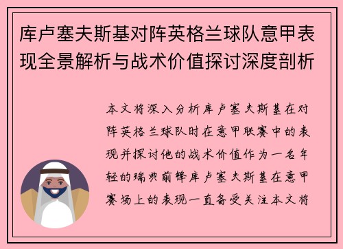 库卢塞夫斯基对阵英格兰球队意甲表现全景解析与战术价值探讨深度剖析 库卢塞夫斯基对阵英格兰球队意甲表现全景解析与战术价值探讨深度剖析