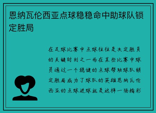 恩纳瓦伦西亚点球稳稳命中助球队锁定胜局 恩纳瓦伦西亚点球稳稳命中助球队锁定胜局