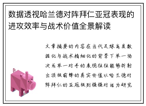 数据透视哈兰德对阵拜仁亚冠表现的进攻效率与战术价值全景解读 数据透视哈兰德对阵拜仁亚冠表现的进攻效率与战术价值全景解读