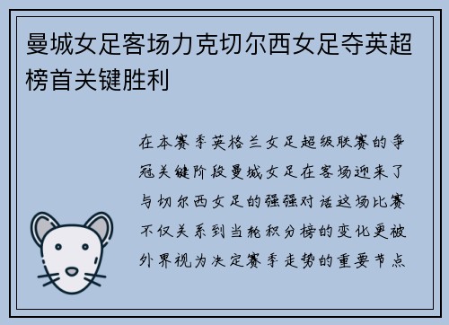 曼城女足客场力克切尔西女足夺英超榜首关键胜利 曼城女足客场力克切尔西女足夺英超榜首关键胜利