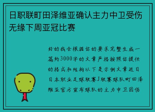 日职联町田泽维亚确认主力中卫受伤无缘下周亚冠比赛 日职联町田泽维亚确认主力中卫受伤无缘下周亚冠比赛