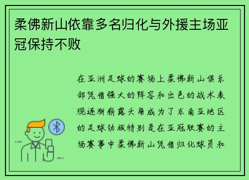 柔佛新山依靠多名归化与外援主场亚冠保持不败 柔佛新山依靠多名归化与外援主场亚冠保持不败
