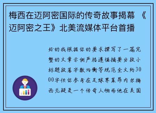 梅西在迈阿密国际的传奇故事揭幕 《迈阿密之王》北美流媒体平台首播