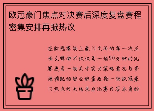 欧冠豪门焦点对决赛后深度复盘赛程密集安排再掀热议