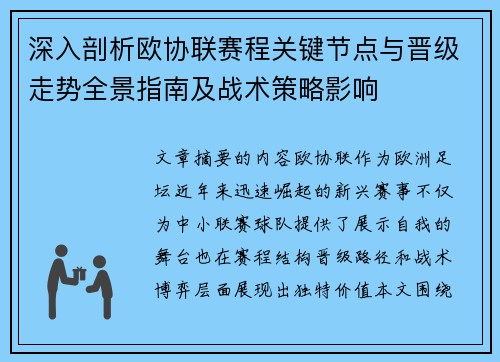 深入剖析欧协联赛程关键节点与晋级走势全景指南及战术策略影响