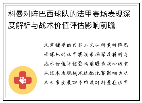 科曼对阵巴西球队的法甲赛场表现深度解析与战术价值评估影响前瞻