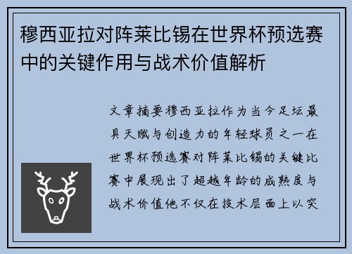 穆西亚拉对阵莱比锡在世界杯预选赛中的关键作用与战术价值解析