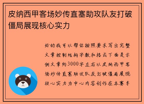 皮纳西甲客场妙传直塞助攻队友打破僵局展现核心实力