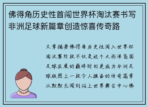 佛得角历史性首闯世界杯淘汰赛书写非洲足球新篇章创造惊喜传奇路
